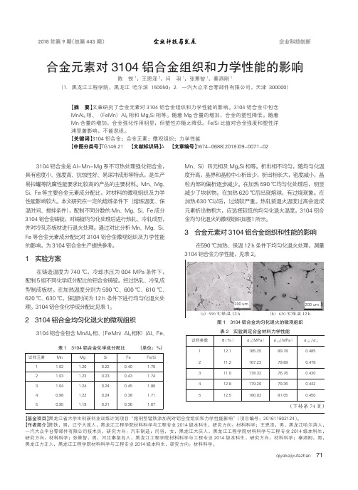 合金元素对3104铝合金组织和力学性能的影响