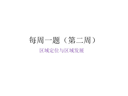 高二地理每周一题(练习和答题技巧)区域定位和区域发展(共16张PPT)