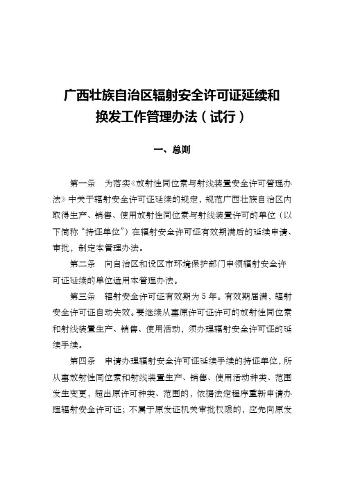 广西壮族自治区辐射安全许可证延续管理办法(试行)