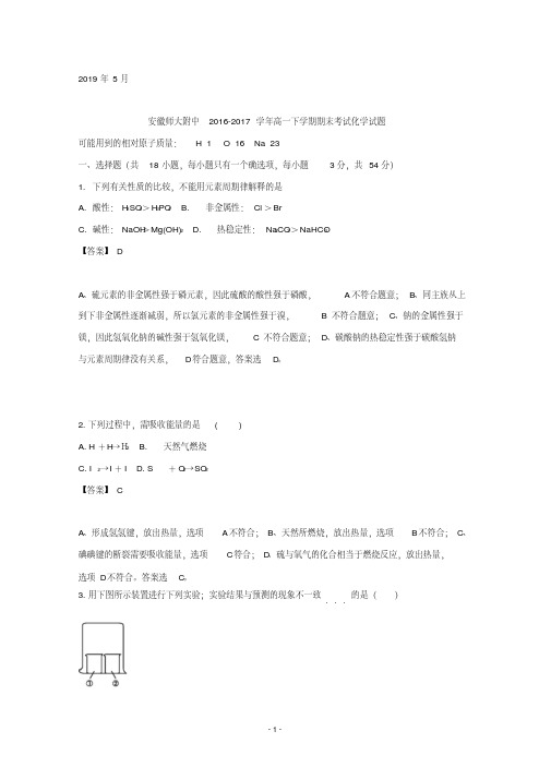 安徽省师范大学附属中学2016-2017学年高一下学期期末考试化学试题含详解