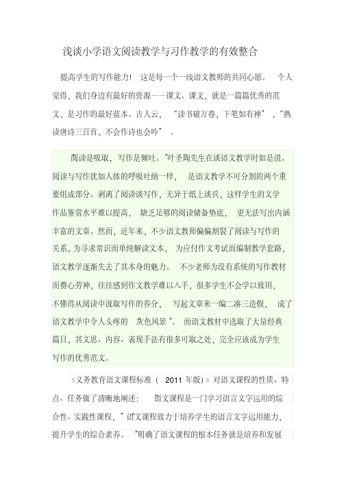 浅谈小学语文阅读教学与习作教学的有效整合