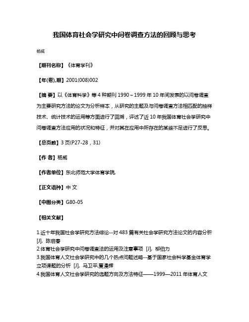 我国体育社会学研究中问卷调查方法的回顾与思考