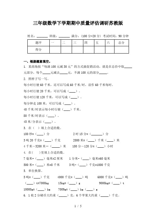 三年级数学下学期期中质量评估调研苏教版