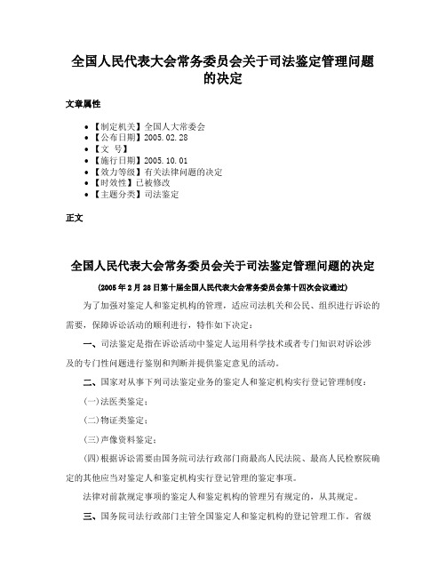 全国人民代表大会常务委员会关于司法鉴定管理问题的决定