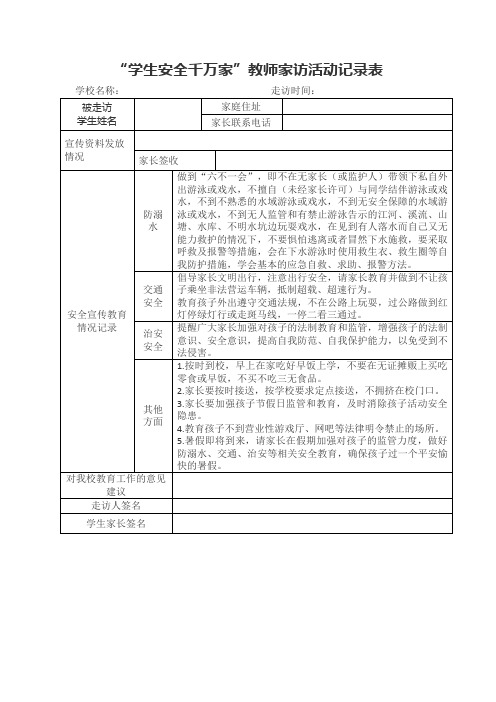 “学生安全千万家”教师家访活动记录表