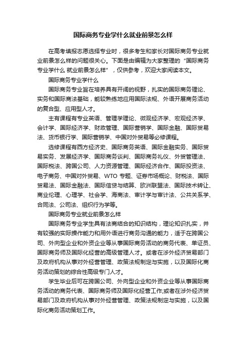 国际商务专业学什么就业前景怎么样