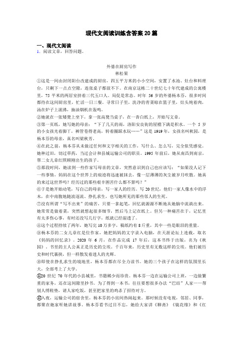 现代文阅读训练含答案20篇