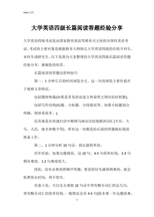 大学英语四级长篇阅读答题经验分享