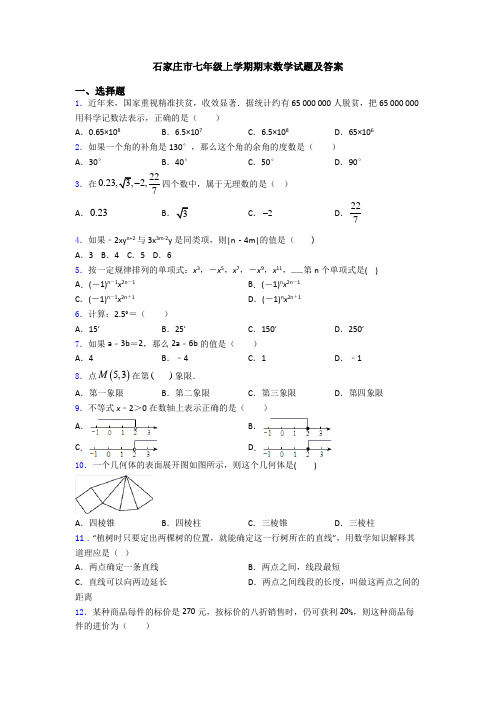 石家庄市七年级上学期期末数学试题及答案