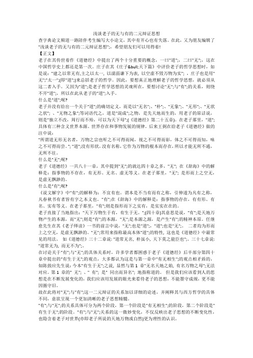 浅谈老子的无与有的二元辩证思想