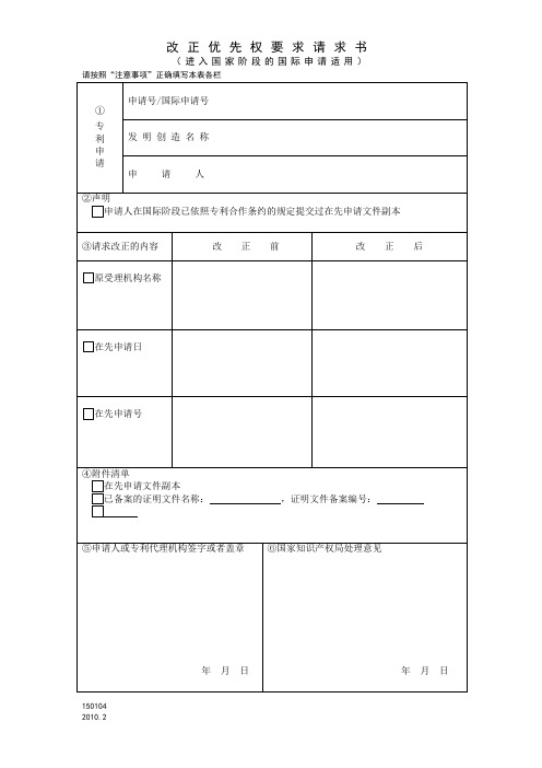 PCT国际申请进入中国国家阶段改正优先权要求请求书