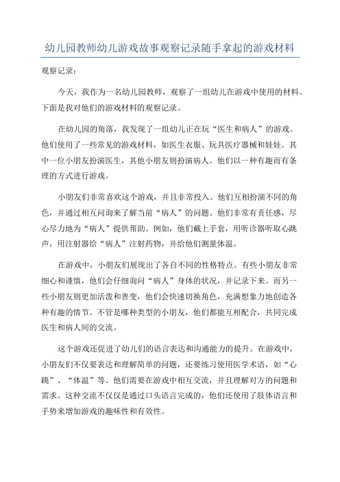 幼儿园教师幼儿游戏故事观察记录随手拿起的游戏材料