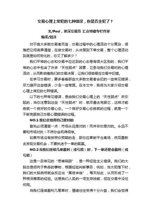 交易心理上常犯的七种错误，你是否全犯了？