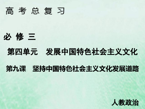 人教版高中政治必修3第四单元 发展中国特色社会主义文化第九课 坚持中国特色社会主义文化发展道路课件(1)