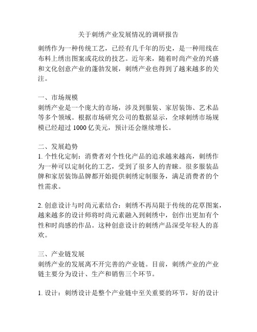 关于刺绣产业发展情况的调研报告