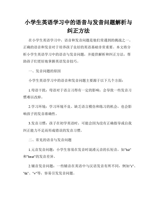 小学生英语学习中的语音与发音问题解析与纠正方法