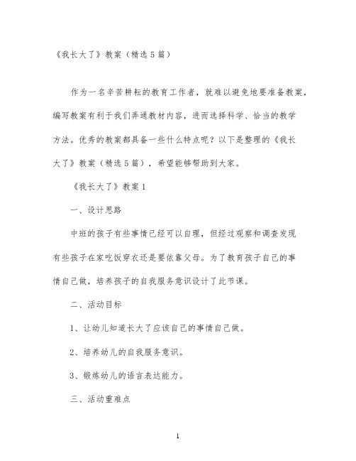 《我长大了》教案(精选5篇)