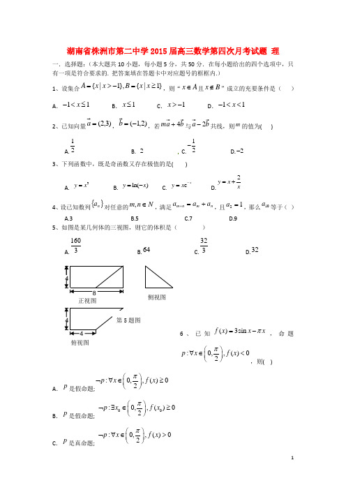 湖南省株洲市第二中学高三数学第四次月考试题 理