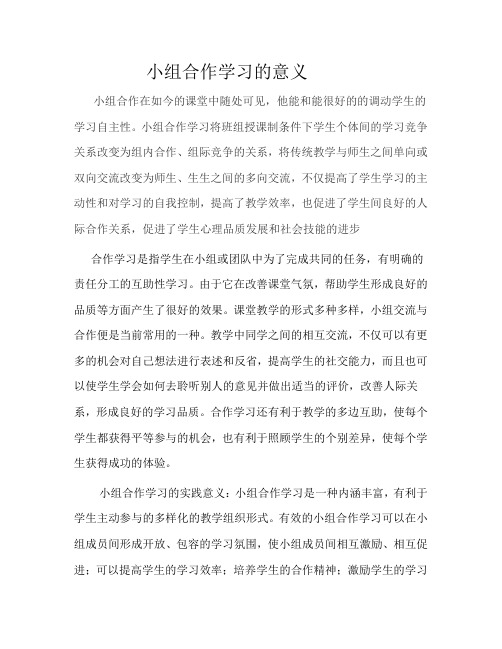 小组合作学习的意义