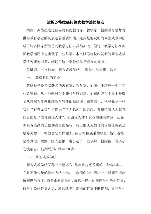 苏格拉底问答式教学法的缺点