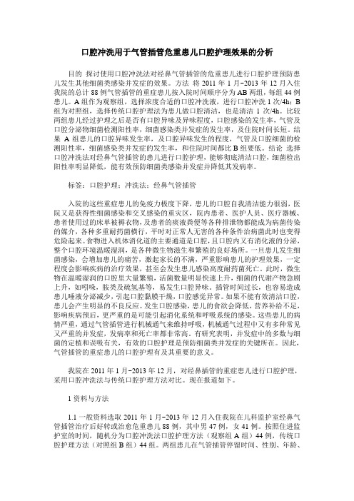 口腔冲洗用于气管插管危重患儿口腔护理效果的分析