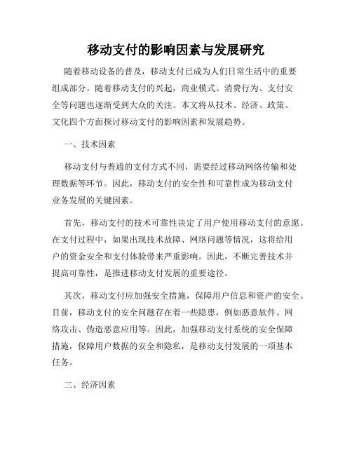 移动支付的影响因素与发展研究