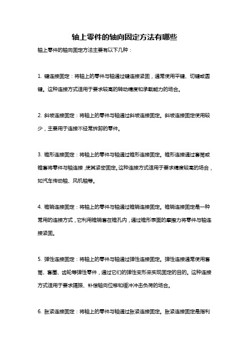 轴上零件的轴向固定方法有哪些