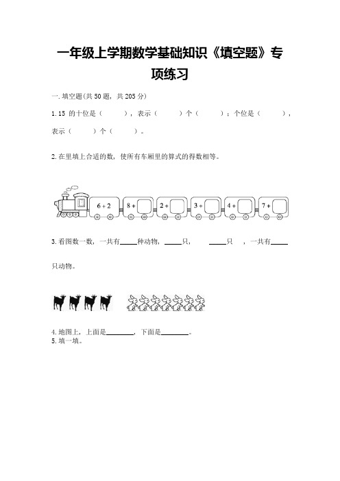 一年级上学期数学基础知识《填空题》专项练习含精品答案