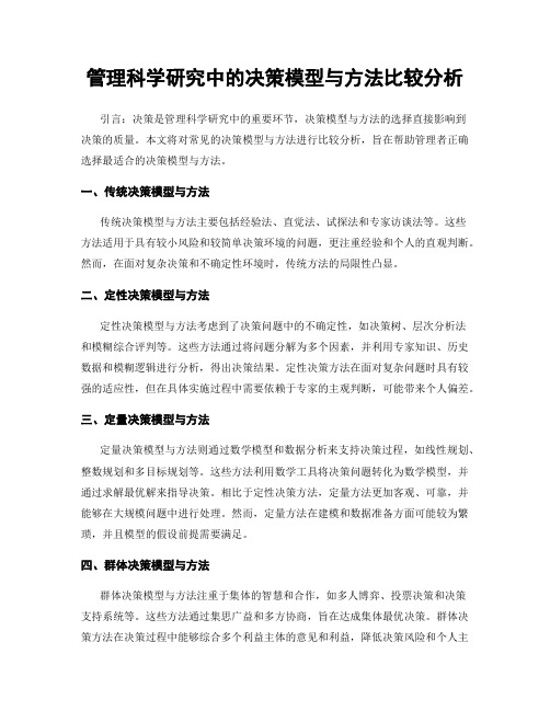 管理科学研究中的决策模型与方法比较分析