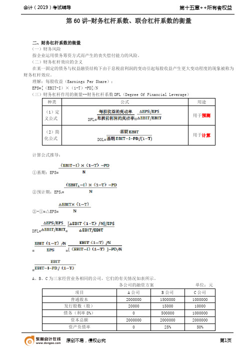 【实用文档】-财务杠杆系数联合杠杆系数的衡量