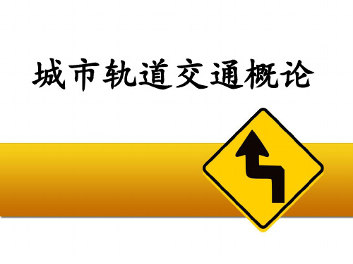 城市轨道交通信号系统 ppt课件