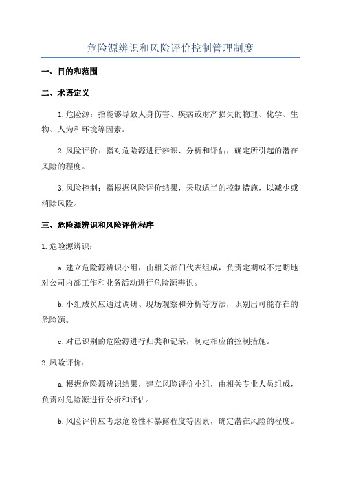 危险源辨识和风险评价控制管理制度