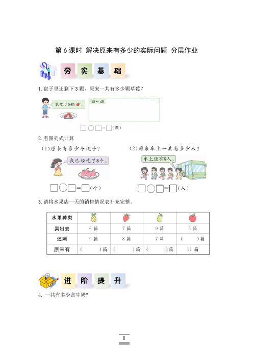 第五单元 第6课时 解决原来有多少的实际问题(分层作业)一年级数学上册同步高效课堂系列(人教版)