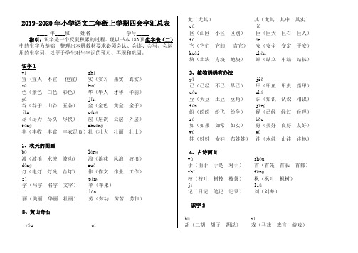 2019-2020年小学语文二年级上学期四会字汇总表