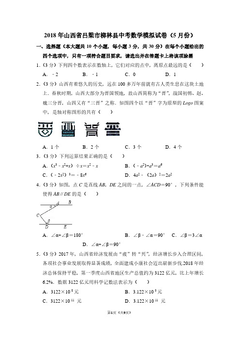 2018年山西省吕梁市柳林县中考数学模拟试卷(5月份)
