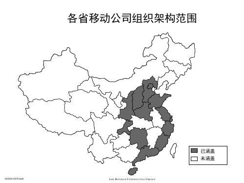 中国移动各省公司组织架构