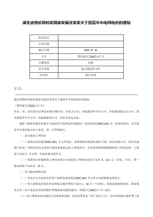 湖北省物价局转发国家发展改革委关于提高华中电网电价的通知-鄂价能交[2008]147号