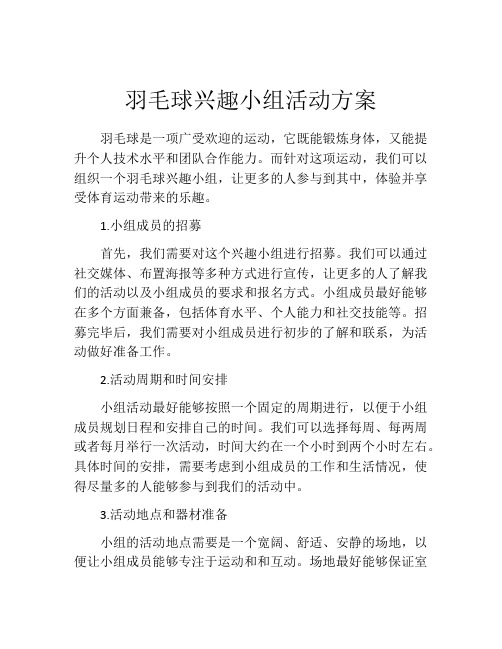 羽毛球兴趣小组活动方案