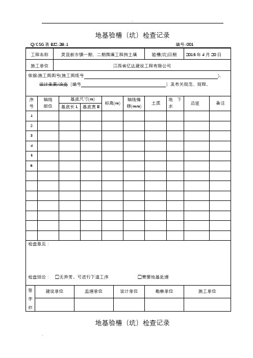 地基验槽记录表