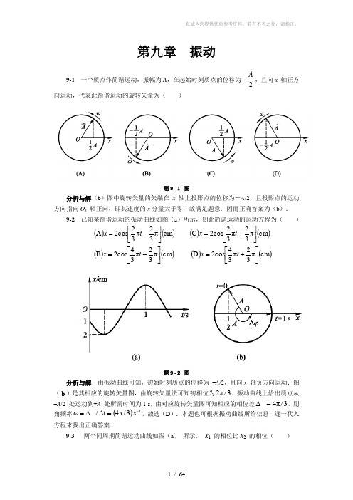 大学物理马文蔚第五版下册第九章到第十一章课后答案