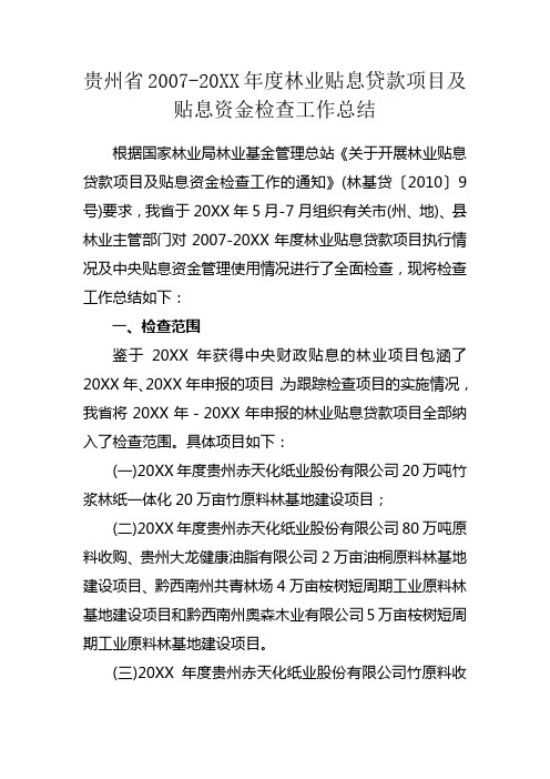 贵州省xx-20XX年度林业贴息贷款项目及贴息资金检查工作总结