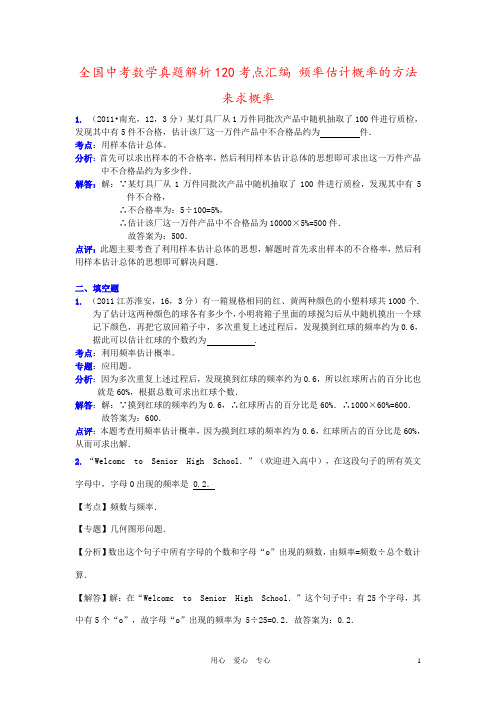 全国中考数学真题解析120考点汇编 频率估计概率的方法来求概率