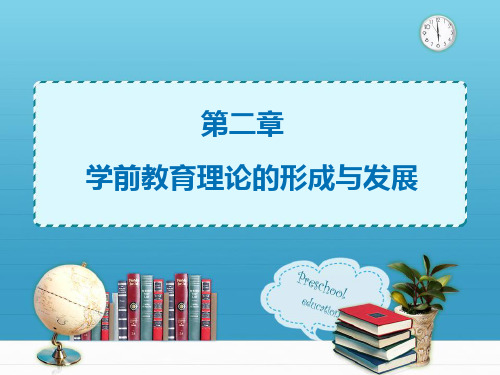 第二章学前教育理论形成及发展11-22