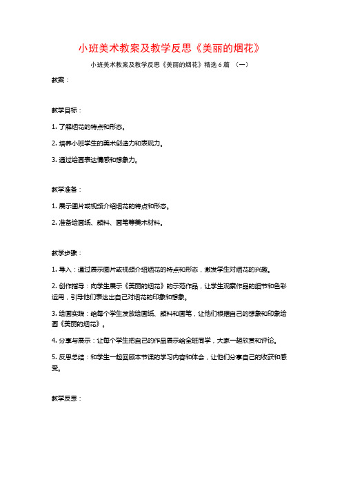 小班美术教案及教学反思《美丽的烟花》6篇