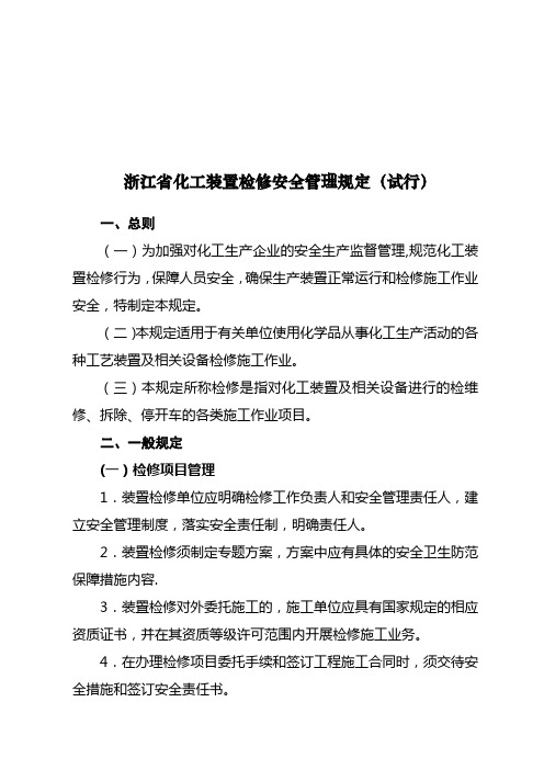 浙江省化工装置检修安全管理规定(试行)