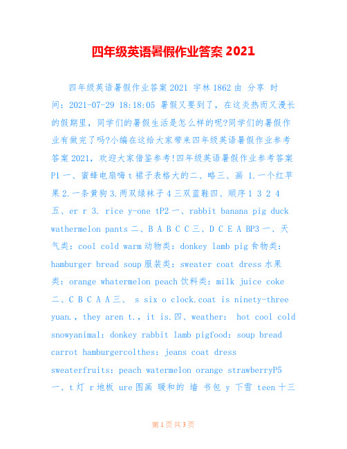 四年级英语暑假作业答案2021