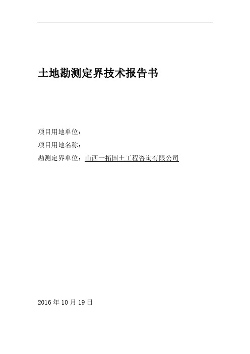 土地勘测定界技术说明