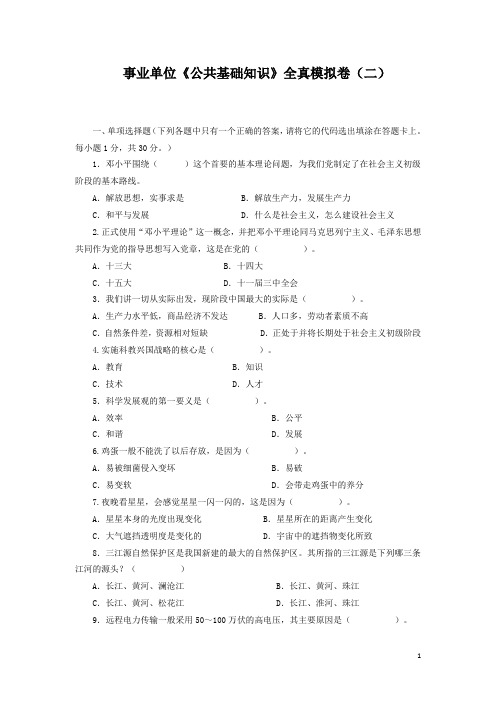 云南省2016年7月份联考事业单位全真模拟2(含答案)精讲