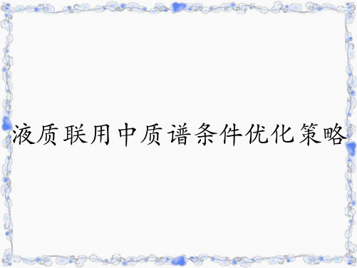 液质联用中质谱条件优化策略