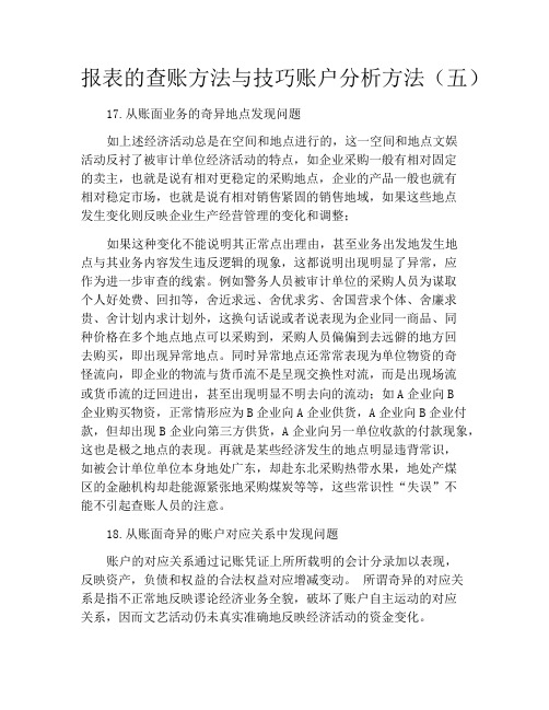 报表的查账方法与技巧账户分析方法(五)